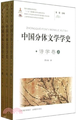 中國分體文學學史：詩學卷(全3冊)（簡體書）