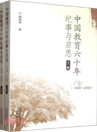 1949-2009 中國教育六十年紀事與啟思(上下)（簡體書）