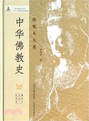 中華佛教史：佛教美術卷（簡體書）