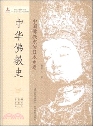中華佛教史：中國佛教東傳日本史卷（簡體書）