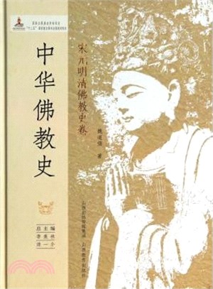 中華佛教史：宋元明清佛教史卷（簡體書）