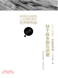 每個故鄉都在消逝：自然憂思卷(中學生典藏版)（簡體書）