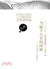 當她十八歲的時候：心靈美學卷(中學生典藏版)（簡體書）