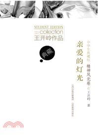 親愛的燈光：精神風光卷(中學生典藏版)（簡體書）