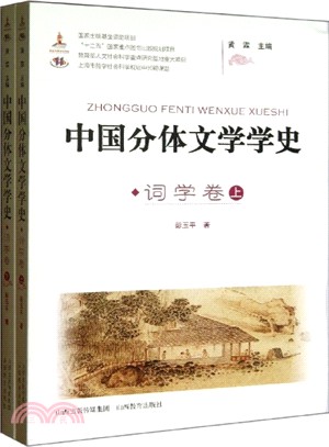 中國分體文學學史詞學卷(全二冊)（簡體書）