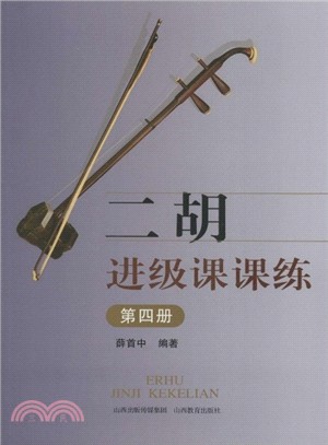 二胡進級課課練(第四冊)（簡體書）