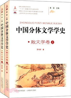 中國分體文學學史：散文學卷(上下)（簡體書）