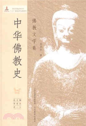 中華佛教史：佛教文學卷（簡體書）