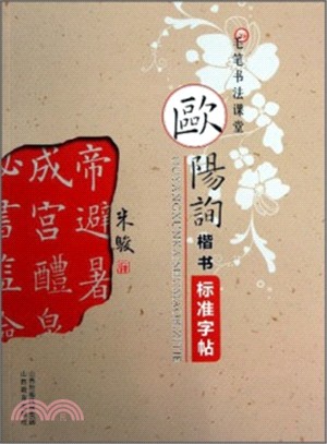 歐陽詢楷書標準字帖（簡體書）