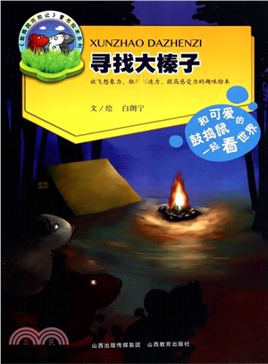 鼓搗鼠歷險記：尋找大榛子（簡體書）