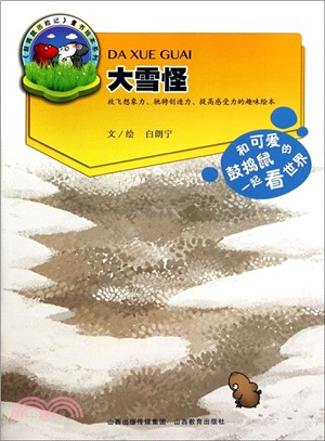 鼓搗鼠歷險記：大雪怪（簡體書）