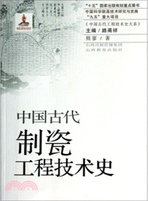 中國古代制瓷工程技術史（簡體書）