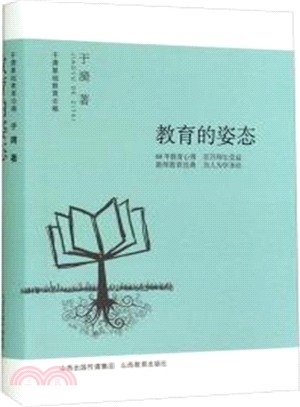 於漪基礎教育論稿：教育的姿態（簡體書）