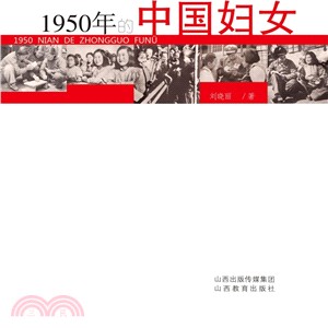 1950年的中國婦女（簡體書）