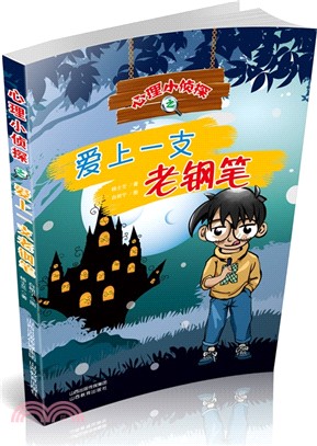 心理小偵探之愛上一支老鋼筆（簡體書）