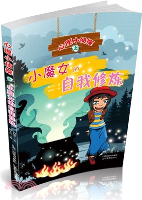 心理小偵探之小魔女的自我修煉（簡體書）