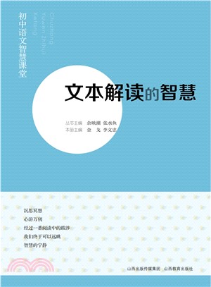 初中語文智慧課堂：文本解讀的智慧（簡體書）