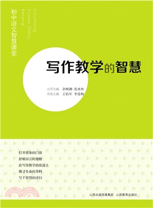 初中語文智慧課堂：寫作教學的智慧（簡體書）