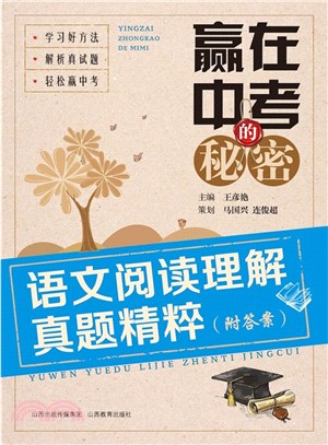 贏在中考的秘密：語文閱讀理解真題精粹(附答案)（簡體書）