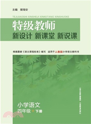 特級教師•新設計•新課堂•新說課：小學語文四年級(下冊‧人教版)（簡體書）