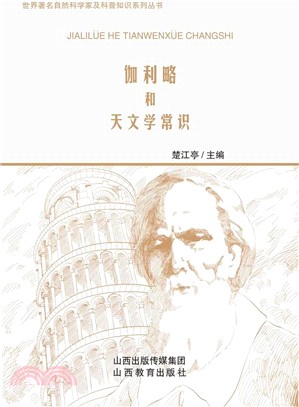 伽利略和天文學常識（簡體書）