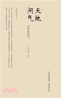 天地間氣：范仲淹研究（簡體書）