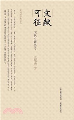 文獻可征：宋代史籍叢考（簡體書）