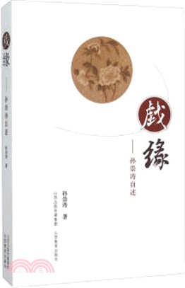 戲緣：孫崇濤自述（簡體書）