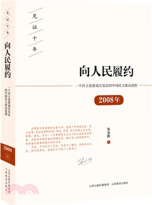 向人民履約：一個民主黨派成員見證的中國民主政治進程2008年（簡體書）
