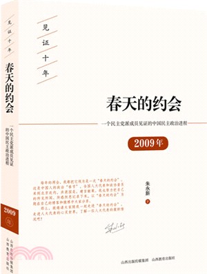 春天的約會：一個民主黨派成員見證的中國民主政治進程2009年（簡體書）