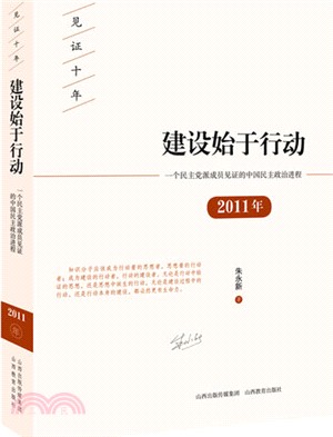 建設始于行動：一個民主黨派成員見證的中國民主政治進程2011年（簡體書）