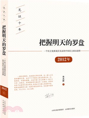 把握明天的羅盤：一個民主黨派成員見證的中國民主政治進程2012年（簡體書）