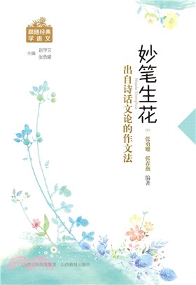 妙筆生花：出自詩話文論的作文法（簡體書）