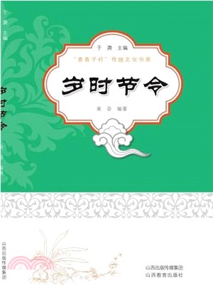 “青青子衿”歲時節令（簡體書）