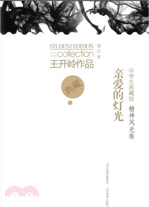 王開嶺中學生典藏版：精神風光卷：親愛的燈光(新版)（簡體書）