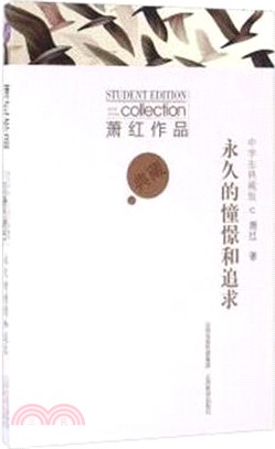 永久的憧憬和追求（簡體書）