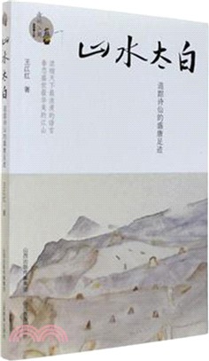 山水太白：追蹤詩仙的盛唐足跡（簡體書）