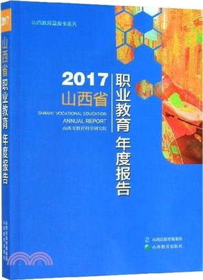 2017山西省職業教育年度報告（簡體書）