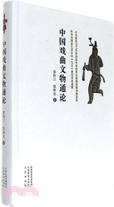 中國戲曲文物通論（簡體書）