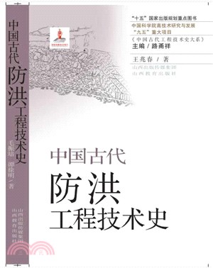 中國古代防洪工程技術史（簡體書）