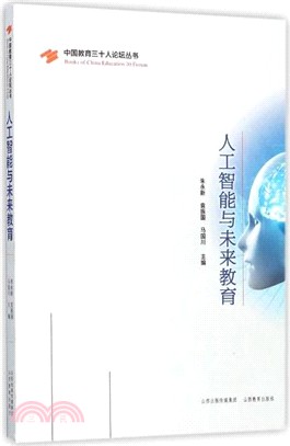 人工智能與未來教育（簡體書）