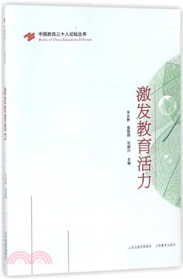 激發教育活力（簡體書）