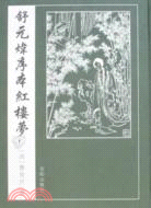 程甲本紅樓夢-(全六卷)（簡體書）