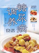 糖尿病調養食譜（簡體書）