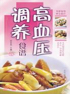 高血壓調養食譜（簡體書）