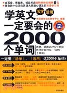 學英文一定要會的2000個單詞（簡體書）