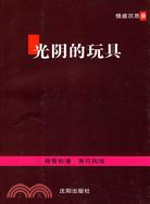 光陰的玩具（簡體書）