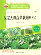 溫室大棚蔬菜栽培新技術（簡體書）