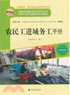 農民工進城務工手冊（簡體書）