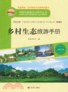 鄉村生態旅遊手冊（簡體書）